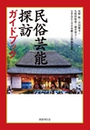 民俗芸能探訪ガイドブック