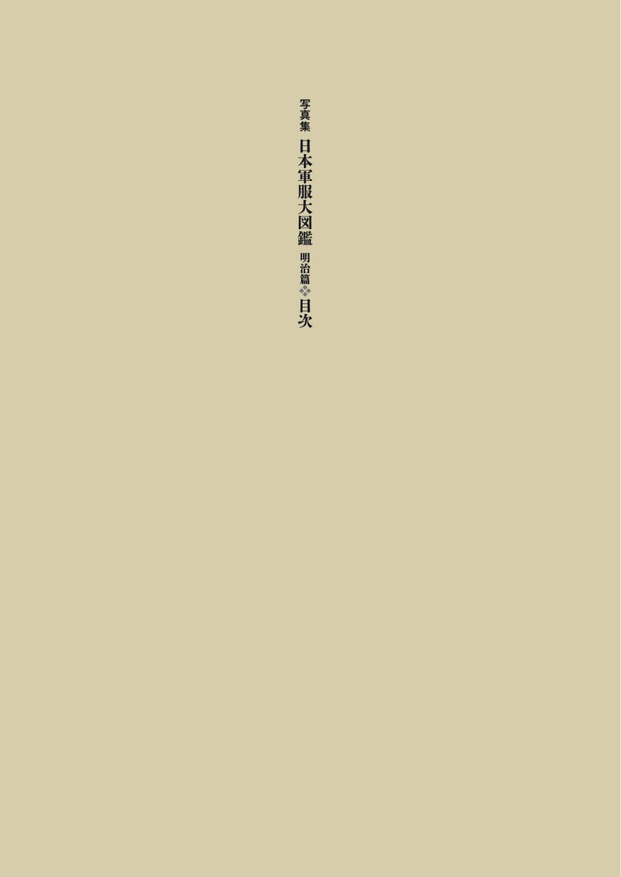 写真集 日本軍服大図鑑 写真集 日本軍服大図鑑