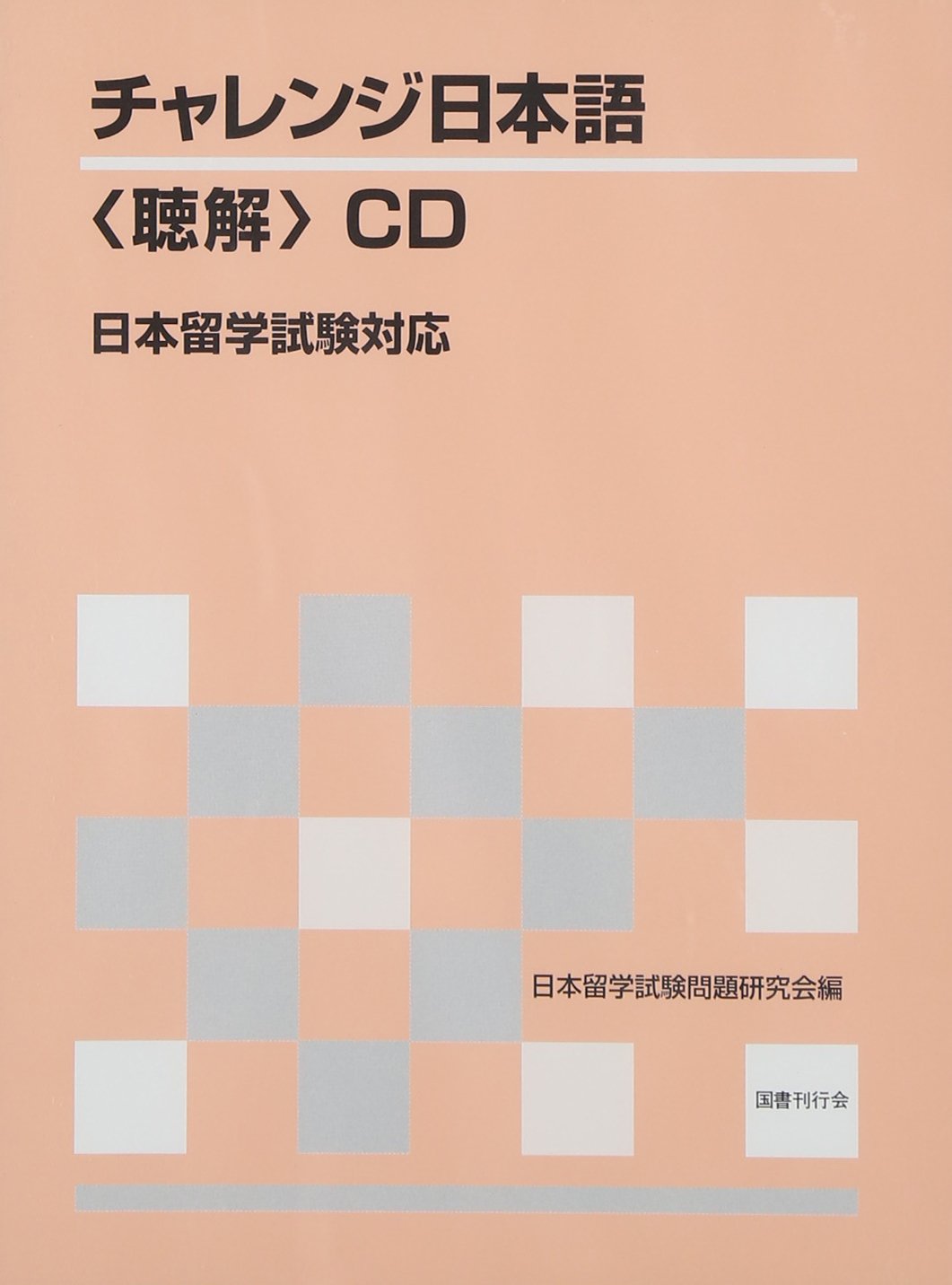 日本留学試験対応 チャレンジ日本語〈聴解〉ＣＤ