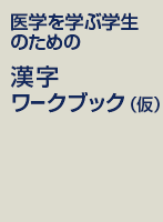医学を学ぶ学生のための漢字ワークブック（仮）