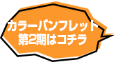 第2期カラーパンフレット