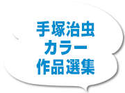 カラー作品選集