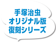 オリジナル版復刻シリーズ