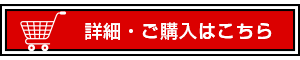 詳細・ご購入はこちら