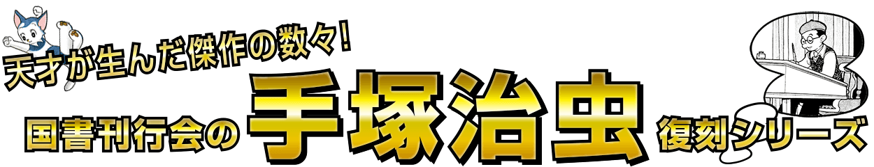 天才が生んだ傑作の数々!国書刊行会の手塚治虫復刻シリーズ