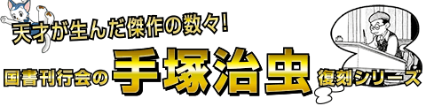 天才が生んだ傑作の数々!国書刊行会の手塚治虫復刻シリーズ