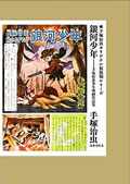 手塚治虫トレジャーボックス | 国書刊行会 手塚治虫トレジャーボックス | 国書刊行会