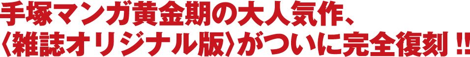 手塚治虫トレジャーボックス | 国書刊行会